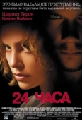 Постер 24 часа (2002)