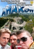 Постер Анакоп (2011)