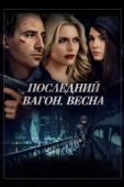 Постер Последний вагон. Весна (2014)