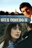 Постер Отец поневоле (2013)