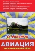 Постер Авиация Второй мировой войны (2009)