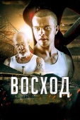 Постер Восход (2014)