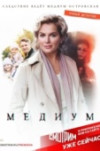 Постер Медиум (2024)