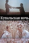 Постер Купальская ночь (1982)