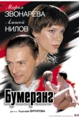 Постер Бумеранг (2008)