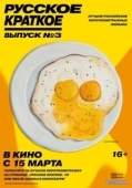 Постер Русское краткое. Выпуск 3 (2019)
