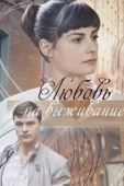Постер Любовь на выживание (2017)