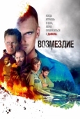 Постер Возмездие (2019)