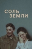 Постер Соль земли (1978)
