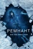 Постер Ремнант: Всё ещё вижу тебя (2018)