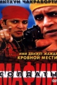 Постер Солдаты мафии (2001)