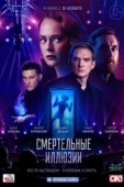 Постер Смертельные иллюзии (2020)