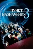 Постер Пункт назначения 3 (2006)