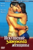 Постер Искушение замужней женщины (2004)