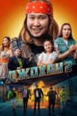 Постер Джохан 2 (2023)