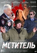 Постер Мститель (2013)