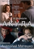 Постер Акула (2010)