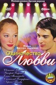 Постер Одиночество любви (2005)