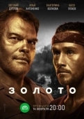 Постер Золото (1970)