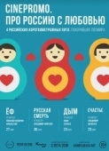 Постер Про Россию с любовью (2018)