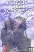Постер Любовь вне конкурса (2015)