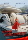 Постер Точка невозврата (2017)
