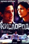 Постер Кислород (1999)