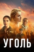 Постер Уголь (2023)