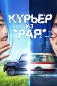 Постер Курьер из «Рая» (2013)