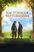 Постер Чертовщина (2018)