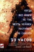 Постер 13 часов: Тайные солдаты Бенгази (2015)