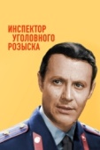 Постер Инспектор уголовного розыска (1971)