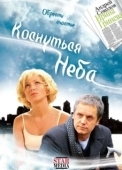 Постер Коснуться неба (2008)