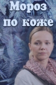 Постер Мороз по коже (2016)