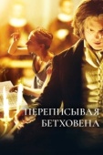 Постер Переписывая Бетховена (2006)