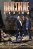 Постер Высокие ставки (2015)