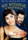 Постер Бог большой, я маленькая (2001)