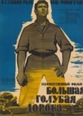 Постер Большая голубая дорога (1957)