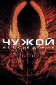 Постер Чужой 4: Воскрешение (1997)