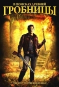 Постер В поисках древней гробницы (2002)