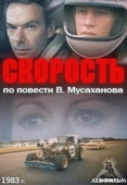 Постер Скорость (1983)