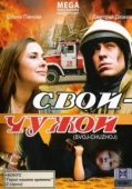 Постер Свой-Чужой (2008)
