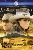 Постер Дочь великого грешника (2007)