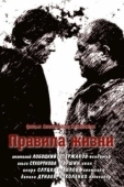 Постер Правила жизни (2012)