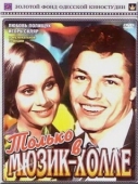 Постер Только в мюзик-холле (1980)