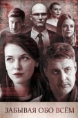 Постер Забывая обо всем (2019)
