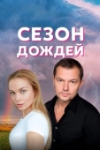 Постер Сезон дождей (2018)