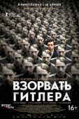 Постер Взорвать Гитлера (2015)