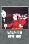 Постер Баба Яга против! (1979)