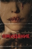 Постер Ожидание (2007)